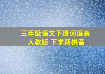 三年级语文下册词语表 人教版 下学期拼音